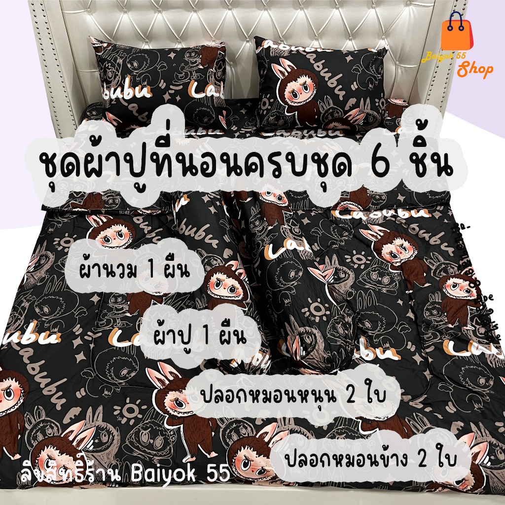 ชุดผ้าปูที่นอน ครบชุด 6 ชิ้น ลายลาบูบู้ ผ้าcotton100% 85กรัม  (ขนาด 6ฟุต/5ฟุต/3.5ฟุต)