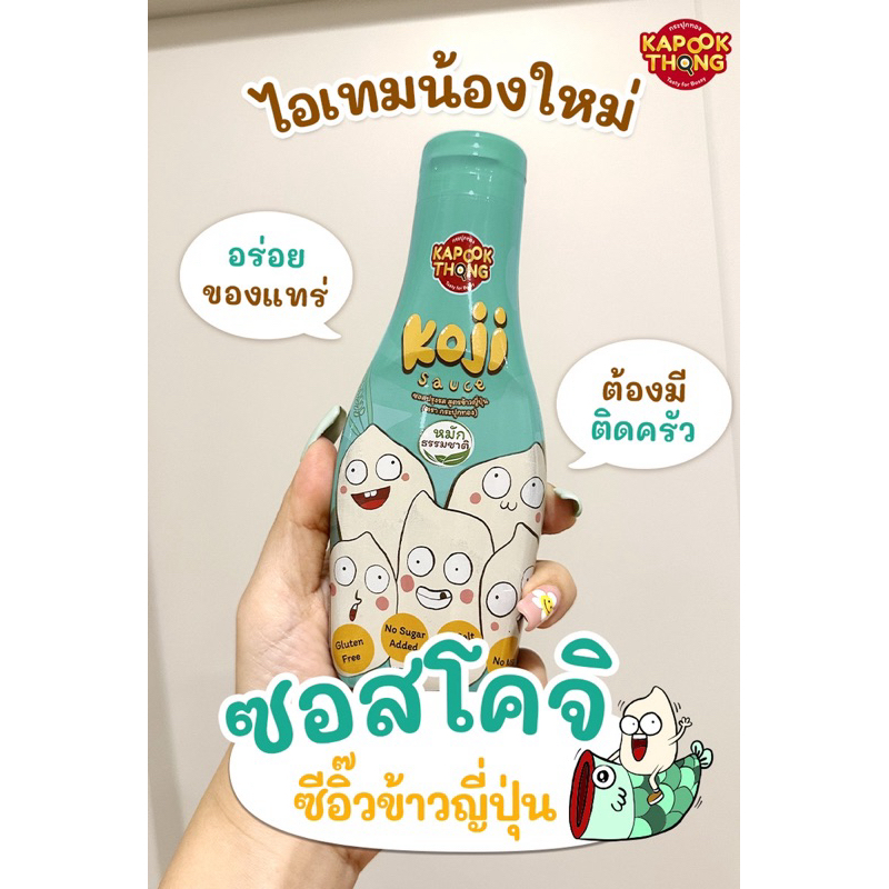 ใหม่‼️Koji Sauce ซอสโคจิ “ซีอิ๊วขาวญี่ปุ่น หมักธรรมชาติ” สำหรับเด็ก 1 ปีขึ้นไป ราคา ถูกที่สุด ดีลบีเคเค แกลเลอรีภาพที่ 5