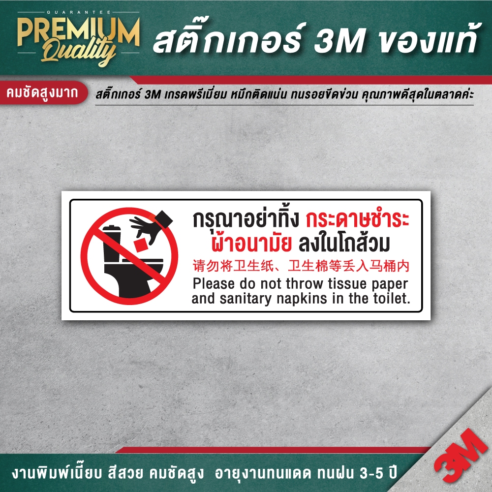 ป้ายห้องน้ำ 3 ภาษา ป้ายกรุณาอย่าทิ้งกระดาษชำระ ห้ามทิ้งผ้าอนามัย 3M เกรดพรีเมี่ยม TL-D