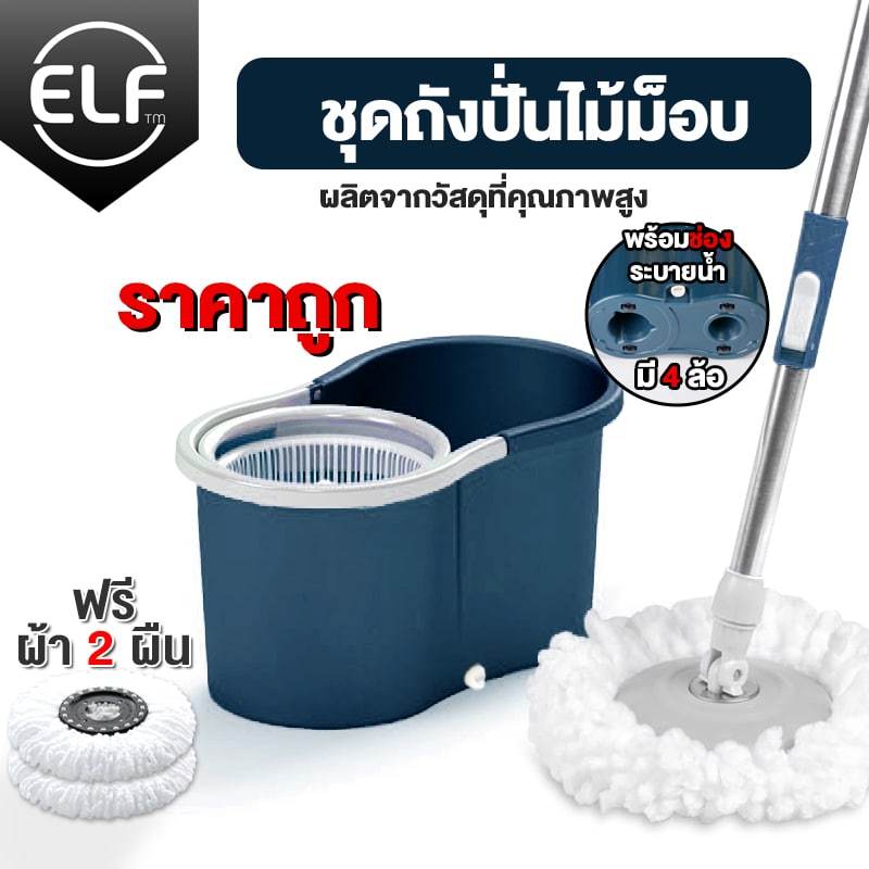 ELF ไม้ถูพื้นพร้อมถังปั่น ครบเซ็ท (รุ่นมินิ) Mini Spin mop ปั่นลื่น หมุนได้ 360 องศา ถังพลาสติกแข็งแรง 4003