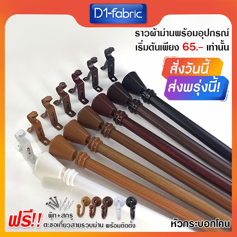 ราวผ้าม่านไซส์เล็ก 0.50-2.00 ม. พร้อมอุปกรณ์ครบชุดแบบหัวกระบอกโคน รางผ้าม่าน จัดส่งรวดเร็วพร้อมบริการเก็บเงินปลายทาง