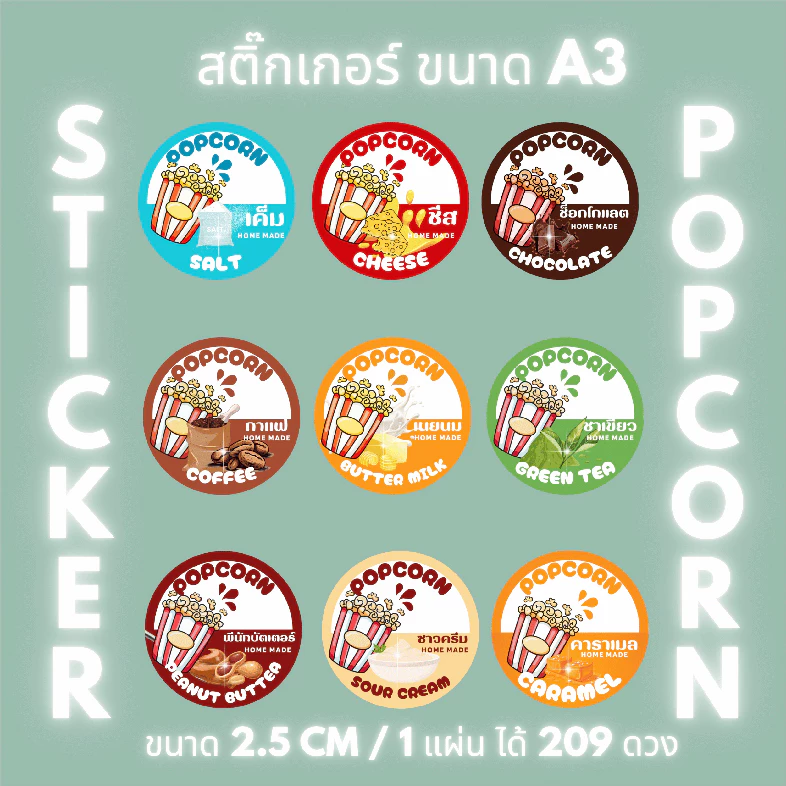 [5 แถม 1] สติ๊กเกอร์รส Popcorn | ฉลากรสขนม | สติ๊กเกอร์ป๊อปคอร์น | กันน้ำ | ติดถุงขนม