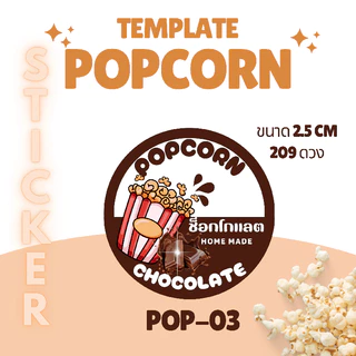 [5 แถม 1] สติ๊กเกอร์รส Popcorn | ฉลากรสขนม | สติ๊กเกอร์ป๊อปคอร์น | กันน้ำ | ติดถุงขนม