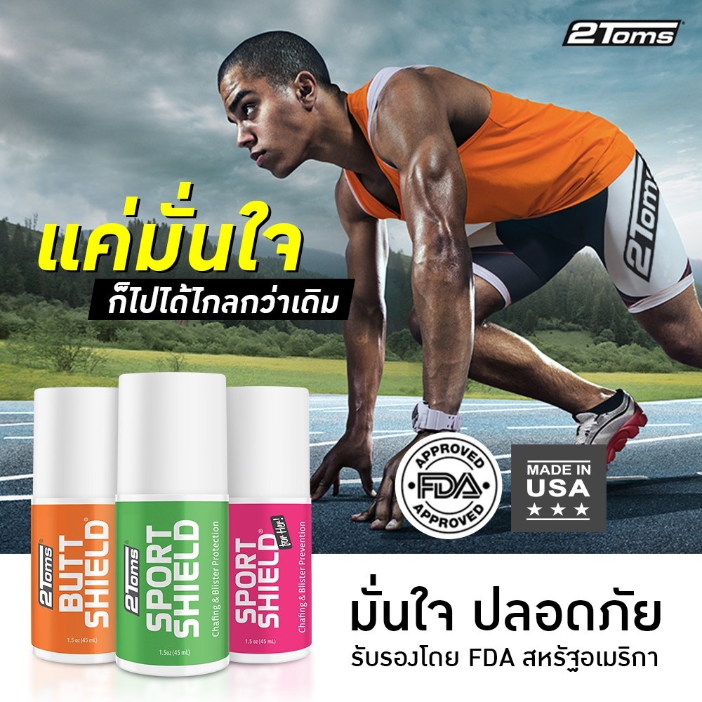 2TOMS SPORTSHIELD ROLL-ON 45 ml [มี2 สูตร] โรออน สปอร์ตชิลด์ ลดการเสียดสี จากการออกกำลังกาย สูตรยอดน