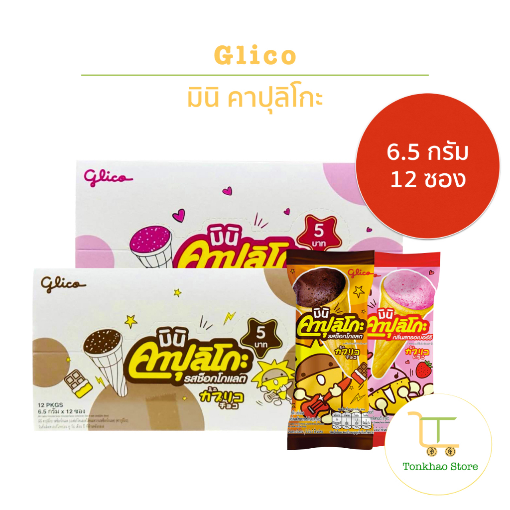 Glico คาปุลิโกะ มินิ เวเฟอร์โคนสอดไส้ขนมหวาน ตรากูลิโกะ ขนาด 6.5 กรัม 1 กล่องมี 12 ซอง