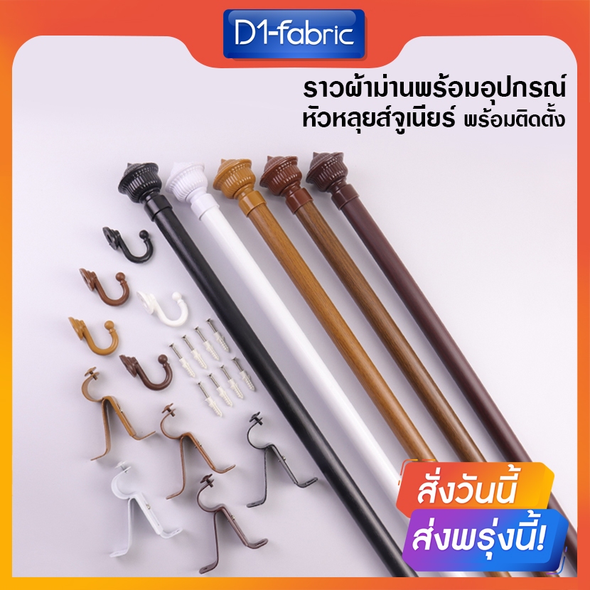 รางผ้าม่าน ราวผ้าม่าน พร้อมอุปกรณ์ครบชุดหัวหลุยส์จูเนียร์NEW+ตะขอ ซื้อพร้อมผ้าราคาถูกมาก มีบริการเก็บเงินปลายทาง