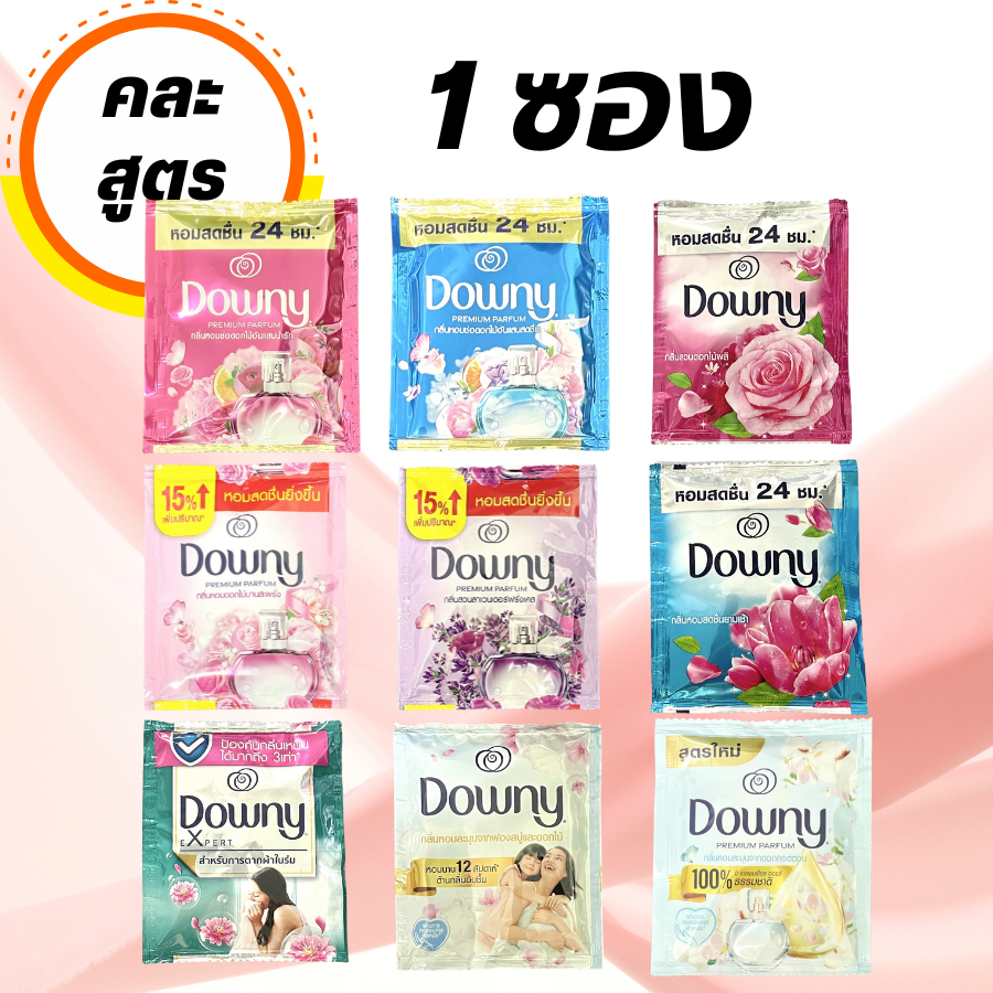 ซองเล็ก Downy ดาวน์นี่ ปรับผ้านุ่ม น้ำยาปรับผ้านุ่ม ซอง 20 มล. 1 ซอง คละกลิ่น