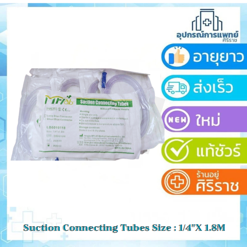 MFLab สายต่อเครื่อง Suction สายเครื่องดูดเสมหะ ยาว 1.8 เมตร Suction Connecting Tube