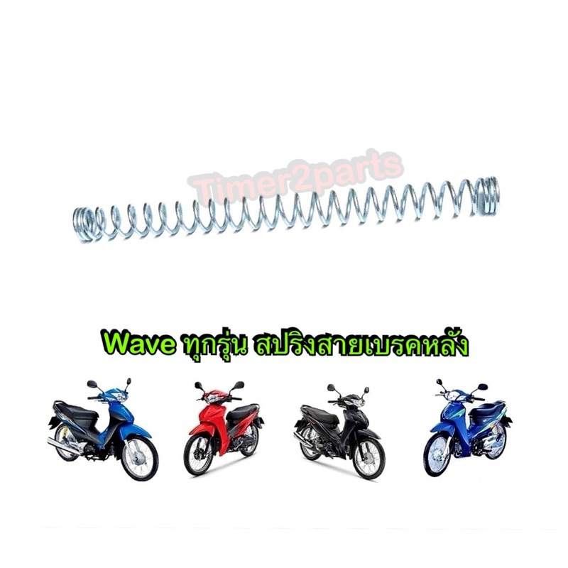 HONDA สปริงดึงเบรคหลังเวฟ สปริงดึงสายเบรคหลัง สปริงคันเบรคหลัง ใส่รถมอเตอร์ไซค์ Wave ทุกรุ่น แท้ศูนย์