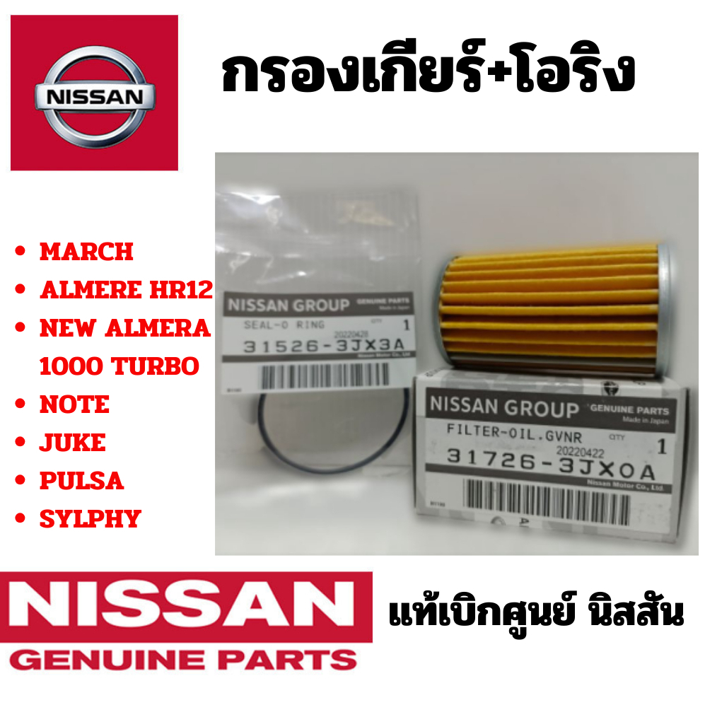 ์NISSAN ชุดกรองเกียร์ CVT+โอริง  แท้เบิกศูนย์ นิสสัน เกียร์ ซีวีที มาร์ช อเมร่า โน๊ต March Almera Note Juke Sylphy