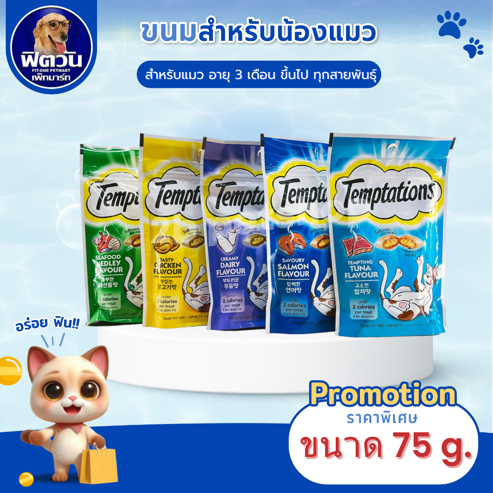 Temptations ขนมแมว **75กรัม**{ขนม}