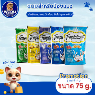 Temptations ขนมแมว **75กรัม**{ขนม}