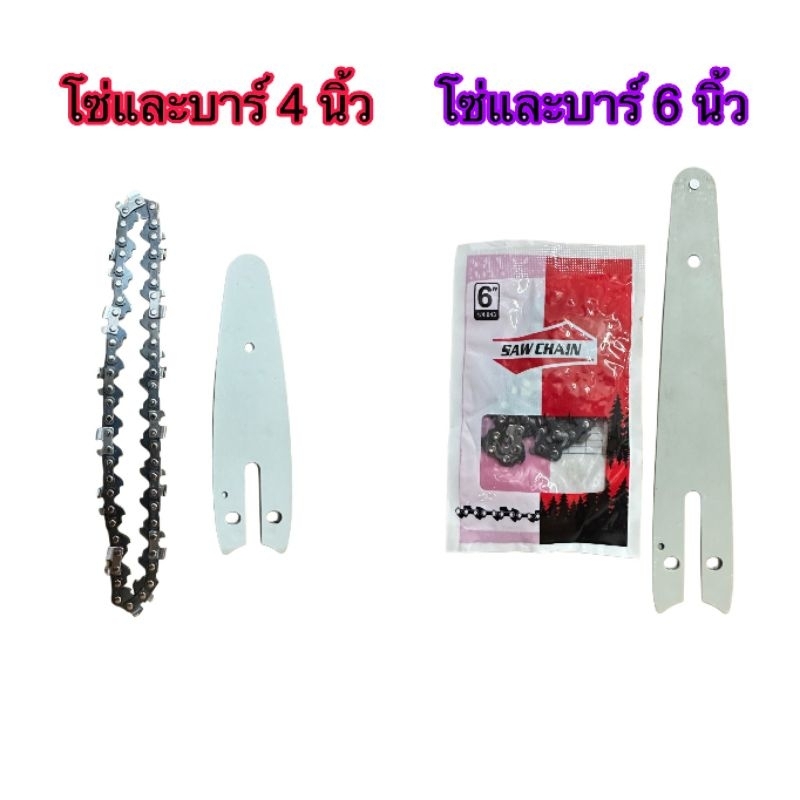 โซ่ และ บาร์ ขนาดเล็ก 4 / 6 นิ้ว บาร์ เลื่อยไฟฟ้า เลื่อยโซ่