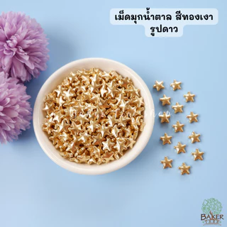 Baker Tree เม็ดมุกน้ำตาลสีทองเงาวาวแต่งเค้ก คัพเค้ก เบเกอรี่ 25/50/100 กรัม ราคาถูก Sugar Sprinkles