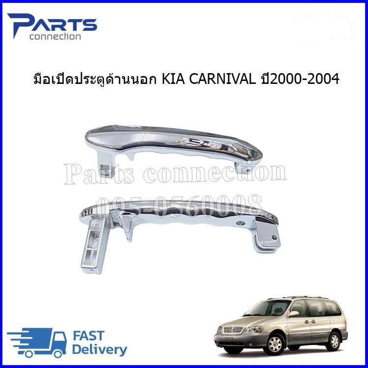 มือเปิดประตูด้านนอก KIA CARNIVAL ปี1998-2004