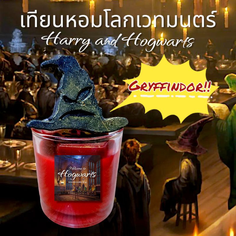 🔮เทียนหอมแฮรี่ - Harry and Hogwarts collection พร้อมเทียนรูปหมวกคัดสรร กลิ่น Welcome to Hogwarts เทียนหอมโลกเวทย์มนต์