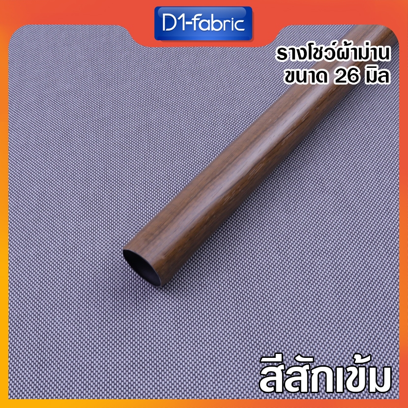รางโชว์ผ้าม่าน รางลายไม้สักเข้ม ขนาด 26 มม. รางเปล่า ราวสำหรับม่านตาไก่ บริการเก็บเงินปลายทาง