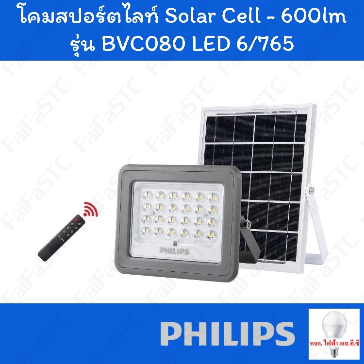 Philips ไฟสปอทไลท์ Solar BVC080 LED6/765 4 วัตต์ Daylight