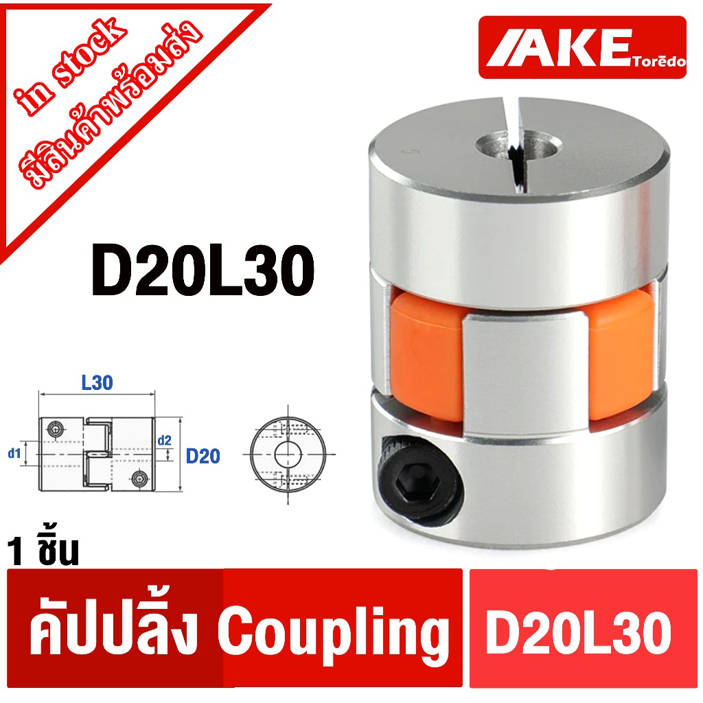 D20L30 ยอย คัปปลิ้ง coupling ขนาด 5 mm. ~ 10 mm. flexible coupling ข้อต่อเพลาแบบยืดหยุ่น D20 L30 สองกราม