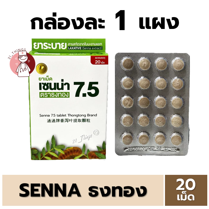 (1แผง=20เม็ด) ยาเม็ด มะขามแขก ตราธงทอง บริษัทธงทองโอสถ Senna เซนน่า 7.5