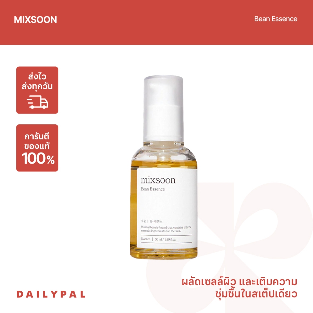 MIXSOON Bean Essence 50 ml เอสเซ้นส์ บำรุงผิว ให้ความชุ่มชื้น พร้อมส่ง/ของแท้100%