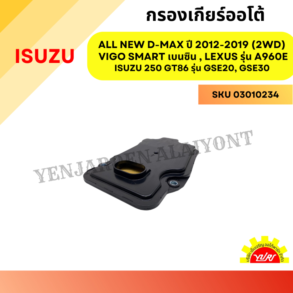 กรองเกียร์ออโต้ / กรองน้ำมันเกียร์ออโต้ / กรองเกียร์อัตโนมัติ ISUZU ALL NEW D-MAX ปี 2012-2019 (2WD)