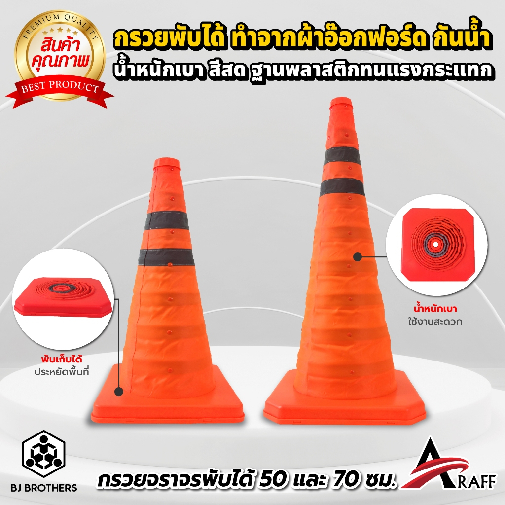 กรวยจราจรแบบพับได้ 50,70 cm. ไม่รวมไฟด้านบน ส่งไว | รับประกัน | คุณภาพสูง Bjbrothers