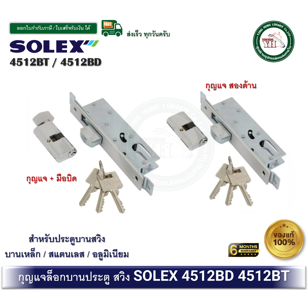 กุญแจบานสวิง SOLEX สำหรับบานอลูมิเนียม 4512 BT กุญแจ1ด้าน / 4512 BD กุญแจ2ด้าน / 4512BD 4512BT
