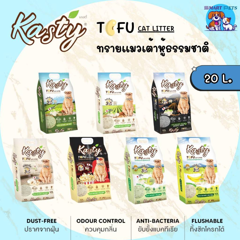 kasty ทรายแมว 20 ลิตร แคสตี้ ทรายแมวเต้าหู้ 20L ธรรมชาติ 100% ปราศจากฝุ่น ทิ้งชักโ
