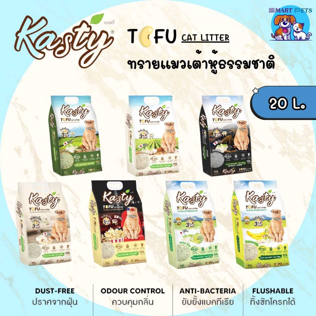 kasty ทรายแมว 20 ลิตร แคสตี้ ทรายแมวเต้าหู้ 20L ธรรมชาติ 100% ปราศจากฝุ่น ทิ้งชักโ