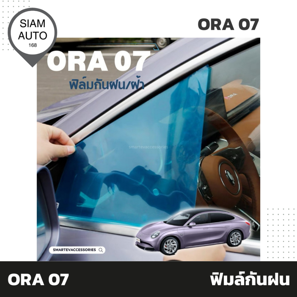 ORA 07 | ฟิล์มกันฝนกระจกข้าง ฟิล์มกันฝ้า ฟิล์มกระจกรถยนต์