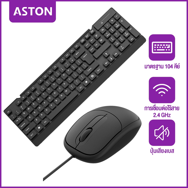 ASTON Keyboard + MOU06 Mouse Combo Set ชุดคีย์บอร์ดเม้าส์ ต่อ คอมพิวเตอร์ โน๊ตบุ๊ค แป้นพิมพ์ภาษาไทย