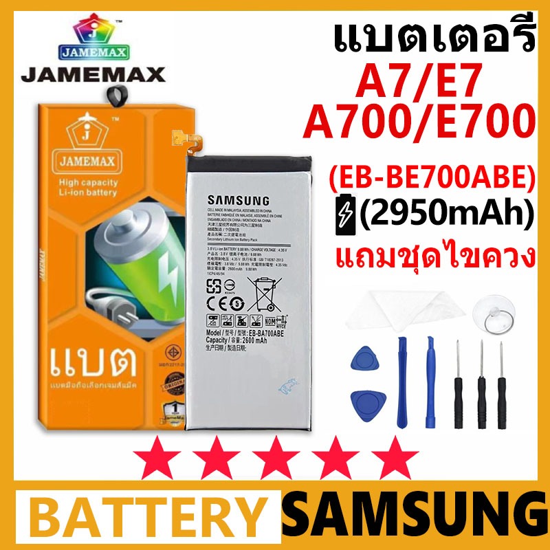 JAMEMAX แบตเตอรี่ Samsung A7/E7/A700/E700  รุ่น EB-BE700ABE ฟรีชุดไขควง รับประกัน 99 วัน
