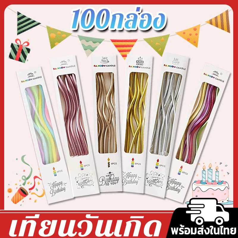 🎉ราคาถูกที่สุด🎉เทียนวันเกิด happy เทียนปักเค้กแบบเกลียวโค้ง *ราคาส่ง 4.49 บาท* ยกกล่อง 30/50/100ชิ้น