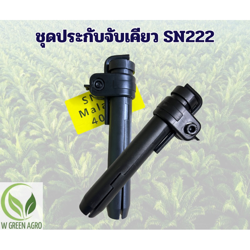 ชุดประกับจับเคียว SN ใช้กับเคียว SN222 มาพร้อมกิ๊บไนล่อน ประแจ