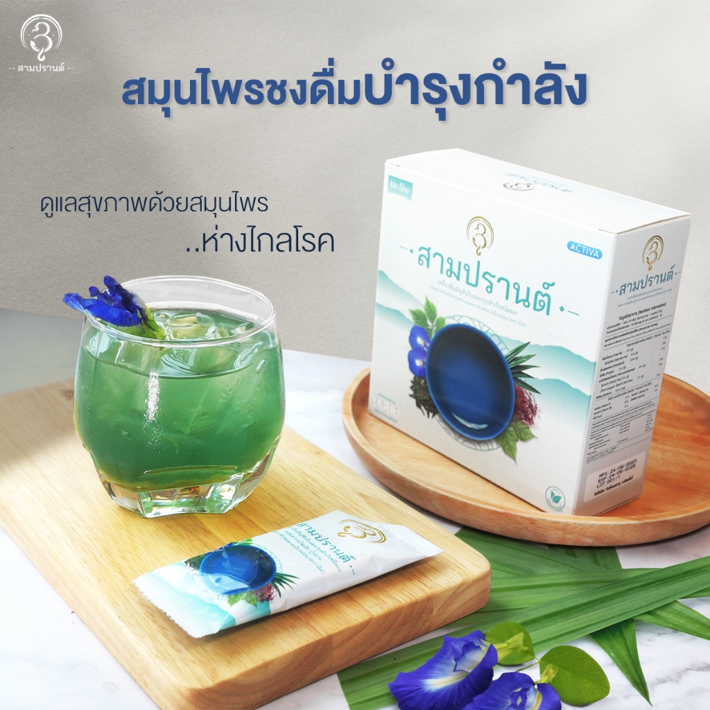 3Parn สามปรานต์ น้ำชงสมุนไพร สูตรอัญชันใบเตย ลดระดับน้ำตาลในเลือด ไขมัน ความดัน ช่วยบำรุงร่างกาย สดชื่นแค่ฉีกชงดื่ม