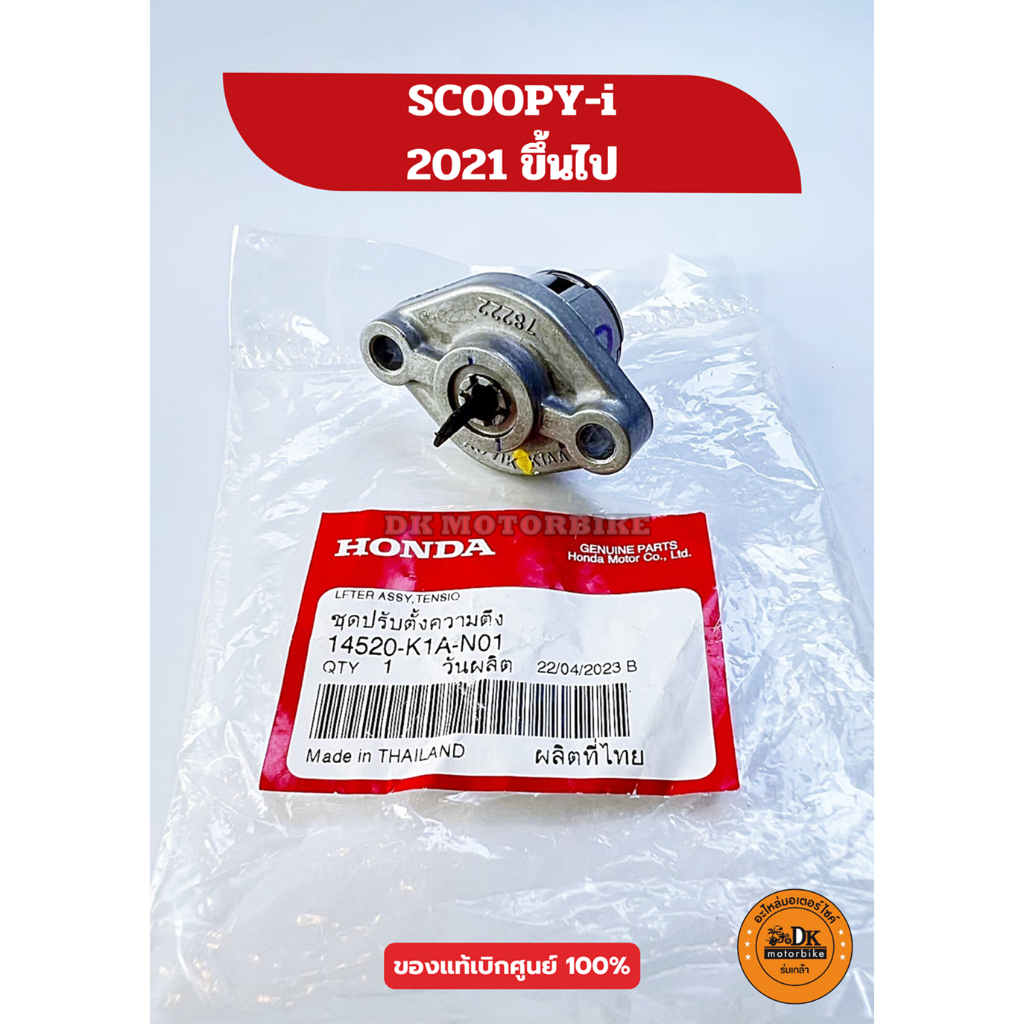 ตัวปรับตั้งโซ่ราวลิ้น (ของแท้เบิกศูนย์ 100%) HONDA SCOOPY-i (2021 ขึ้นไป เท่านั้น!) 14520-K1A-N01