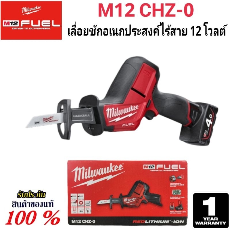 Milwaukee เลื่อยชักอเนกประสงค์ ไร้สาย 12 โวลต์ รุ่น M12 CHZ-0 แท้ 100%