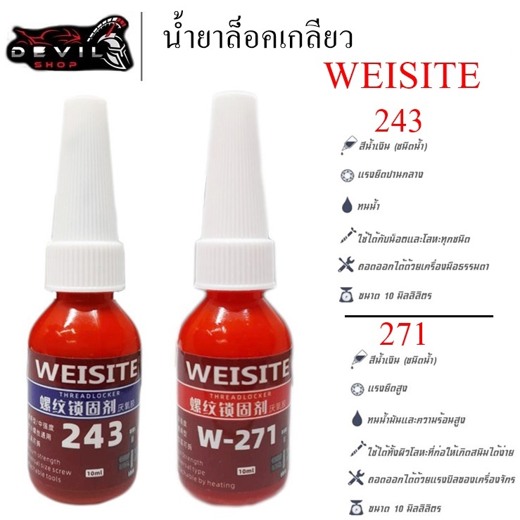 น้ำยาล็อคเกลียว ล็อกเกลียว น้ำยากันคลาย น้ำยาล็อคเกลียวแรงยึดปานกลาง แรงยึดสูง เบอร์ 243 271
