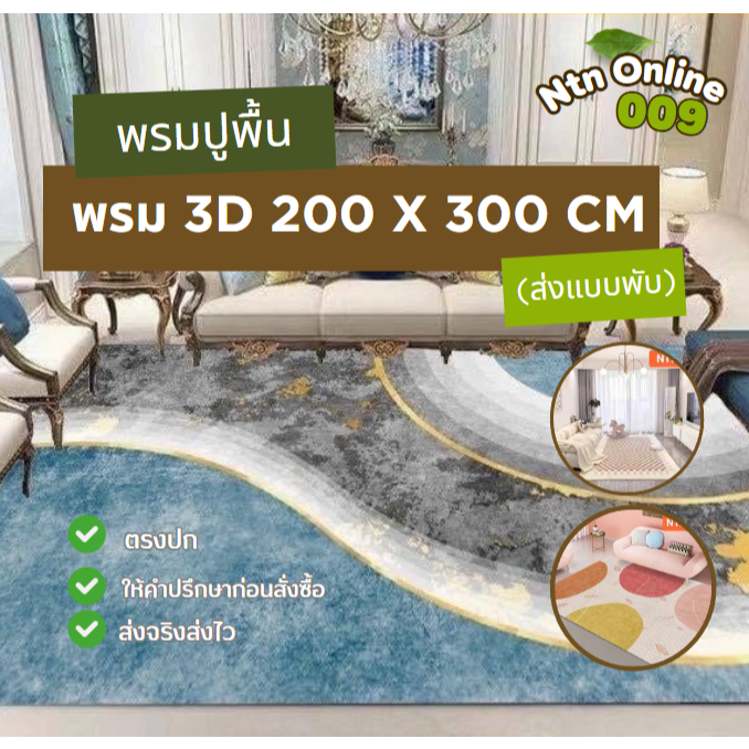 [ส่งแบบพับ ประหยัดค่าส่ง] พรม 3D ขนาด กว้าง 200 ยาว 300 cm.ใช้ปูพื้นตกแต่งบ้าน สถานที่ต่างๆให้สวยงาม