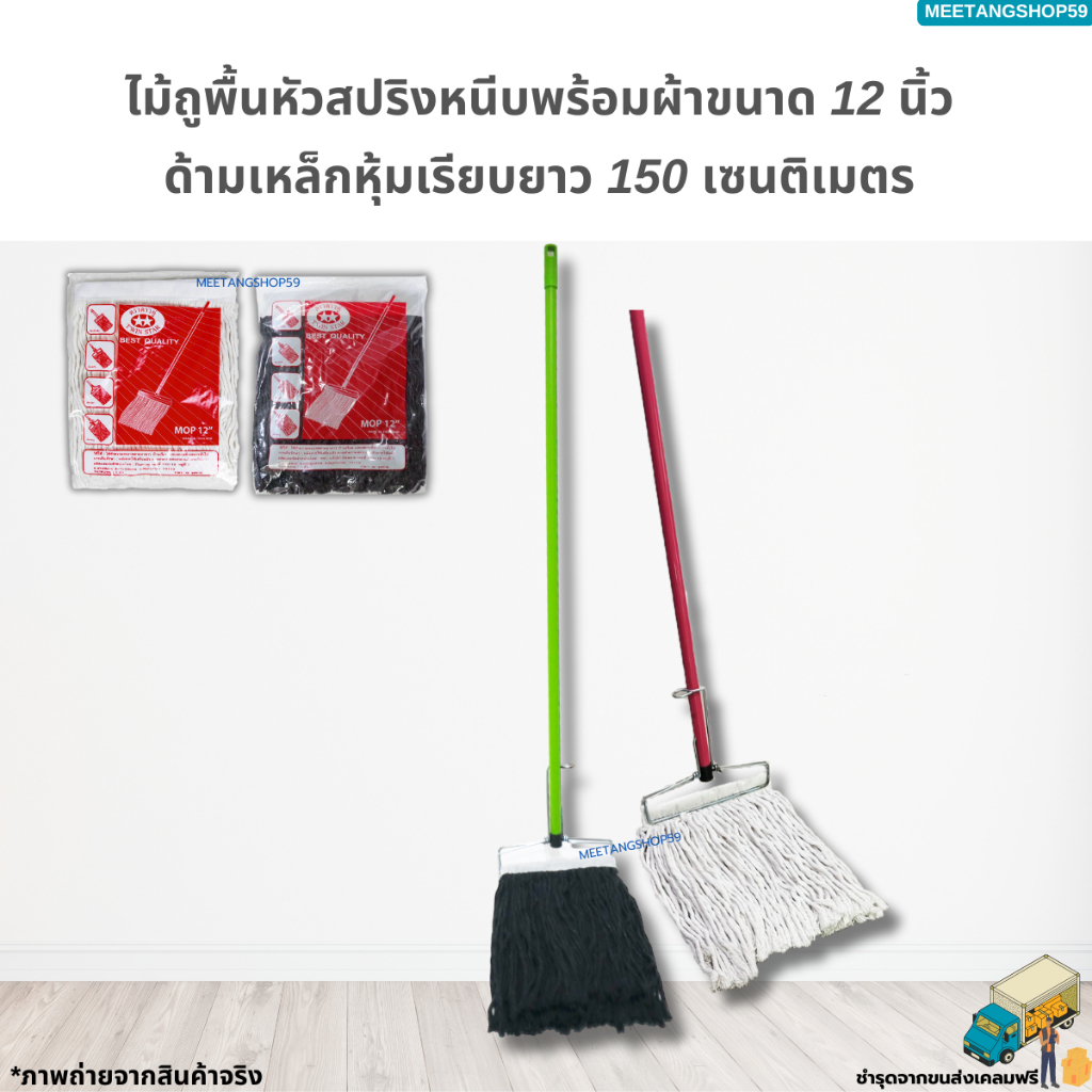 [ด้ามเหล็ก150ซม.] ไม้ถูพื้นหัวสปริงหนีบขนาด 12 นิ้ว พร้อมผ้าขนาด12 นิ้ว (ไม้ม็อบถูพื้น)