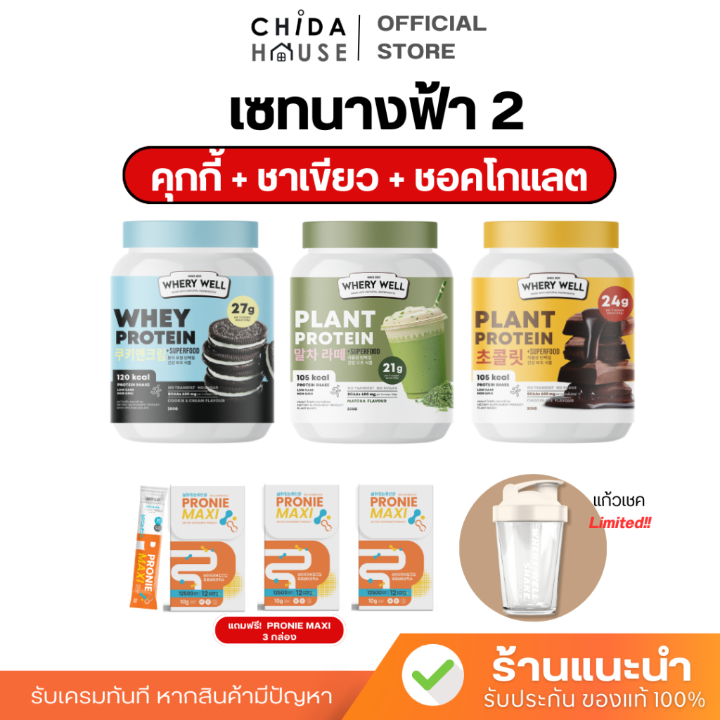 Whery Well เวย์โปรตีน เซทนางฟ้า Whey Protein ไดเอท คุมหิวอิ่มนาน ผาพลาญไขมัน พร้อมส่ง