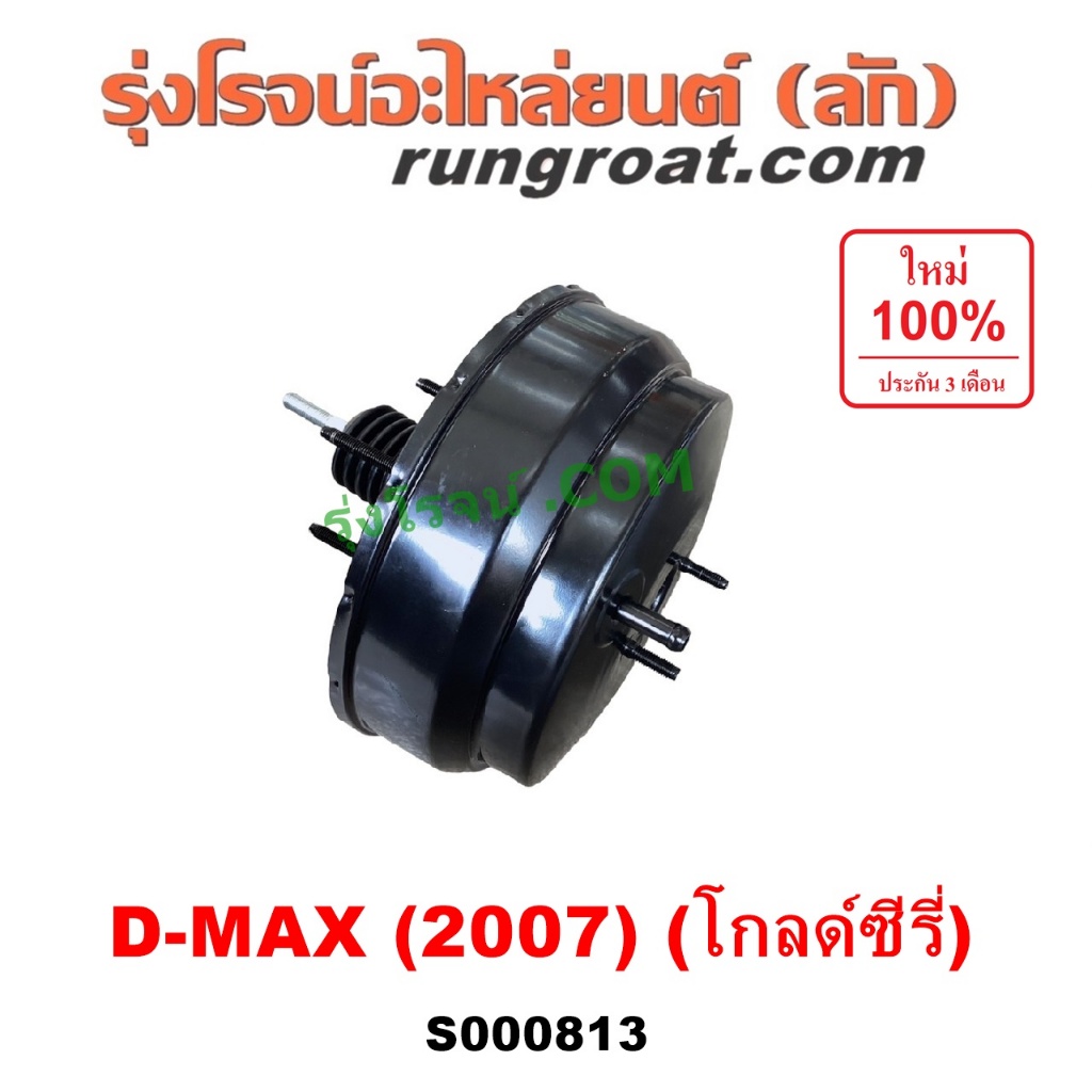 S000813 หม้อลมเบรคอีซูซุดีแม็ค หม้อลมเบรคISUZU DMAX หม้อลมเบรคดีแม็ก หม้อลมเบรคดีแม็ค หม้อลมเบรคDMAX หม้อลมดีแม็ค ดีแม็ก