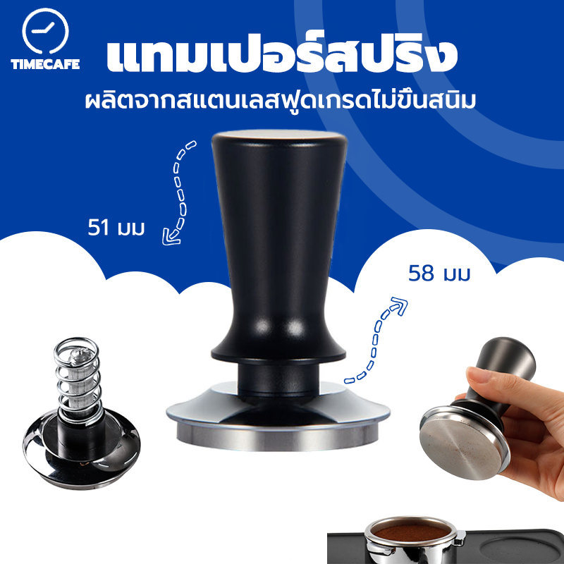 TIMECAFE แทมเปอร์สปริงสแตนเลส เอเพรสโซ่ 51/58 มม. Spring Tamper 9LDP