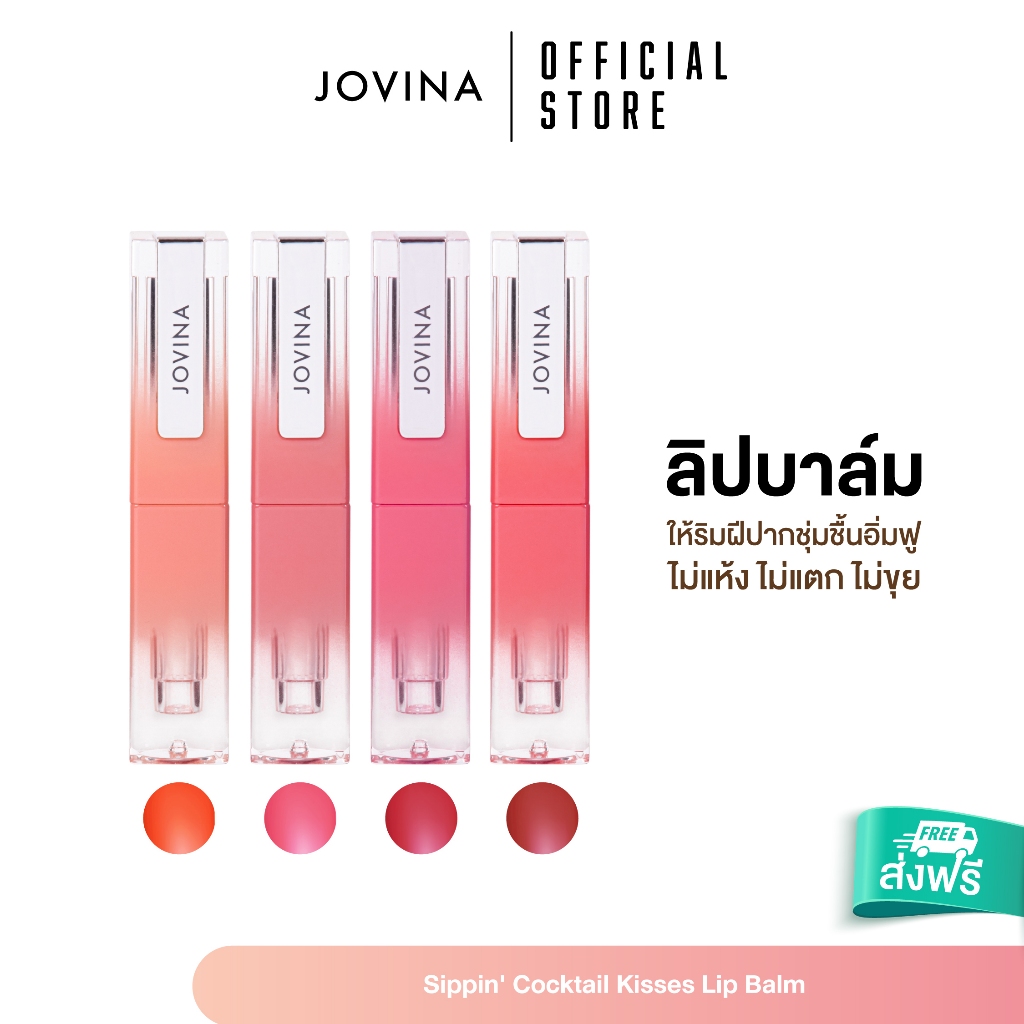 [ ซื้อ 1 แถม 1 ] ลิปบาล์ม Jovina Sippin' Cocktail Kisses Lip Balm ให้ริมฝีปากชุ่มชื้น ไม่แห้ง ไม่แตก