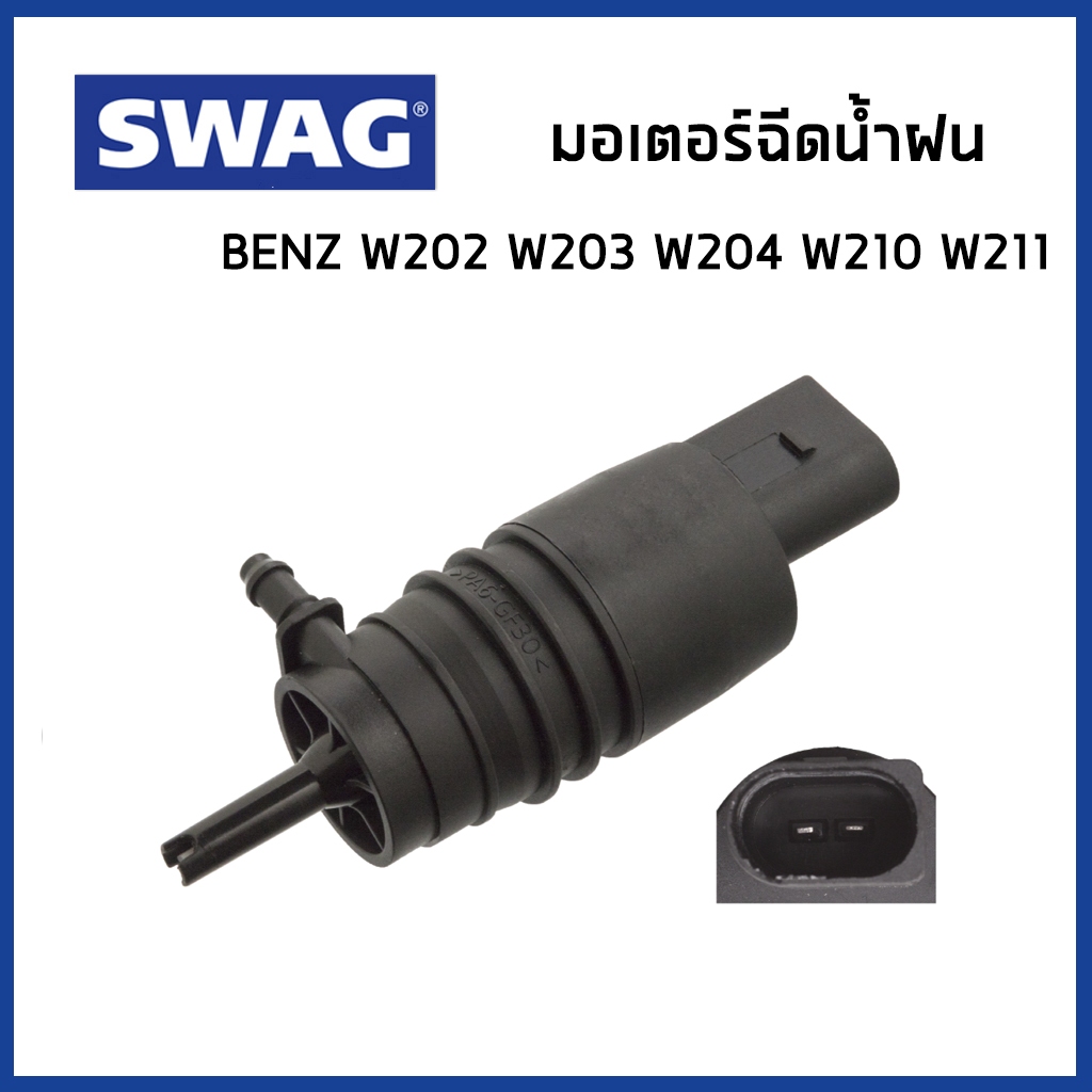 BENZ มอเตอร์ฉีดน้ำฝน ปลั๊กแบน เบนซ์ W202 W203 W204 W210 W211 / 0008605826 , 2108690821 / SWAG