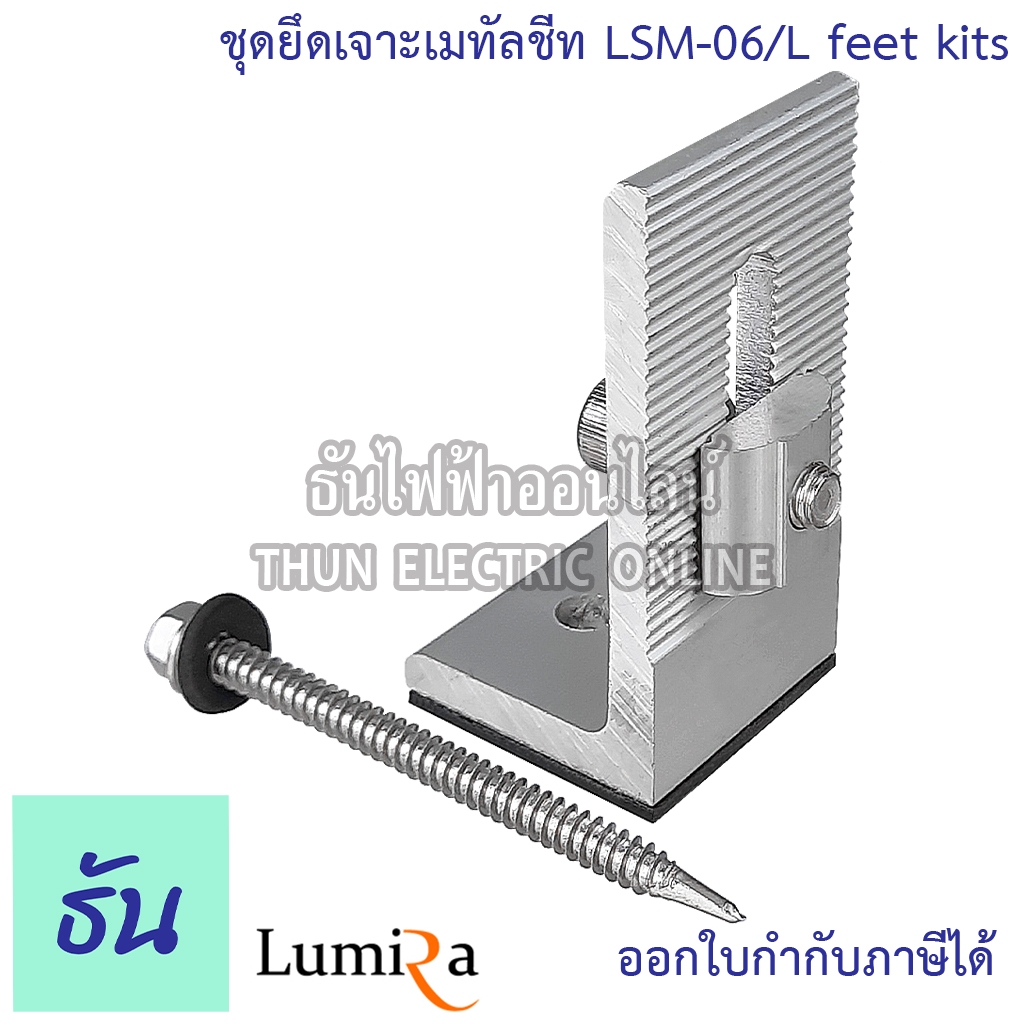Lumira LSM-06 Solar Mounting L feet ชุดยึดเจาะเมทัลชีท อุปกรณ์โซล่าเซลล์ อุปกรณ์ต่อราง โซล่าเซลล์ โซล่า Mounting L feet