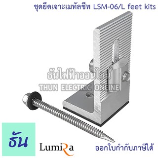 Lumira LSM-06 Solar Mounting L feet ชุดยึดเจาะเมทัลชีท อุปกรณ์โซล่าเซลล์ อุปกรณ์ต่อราง โซล่าเซลล์ โซล่า Mounting L feet