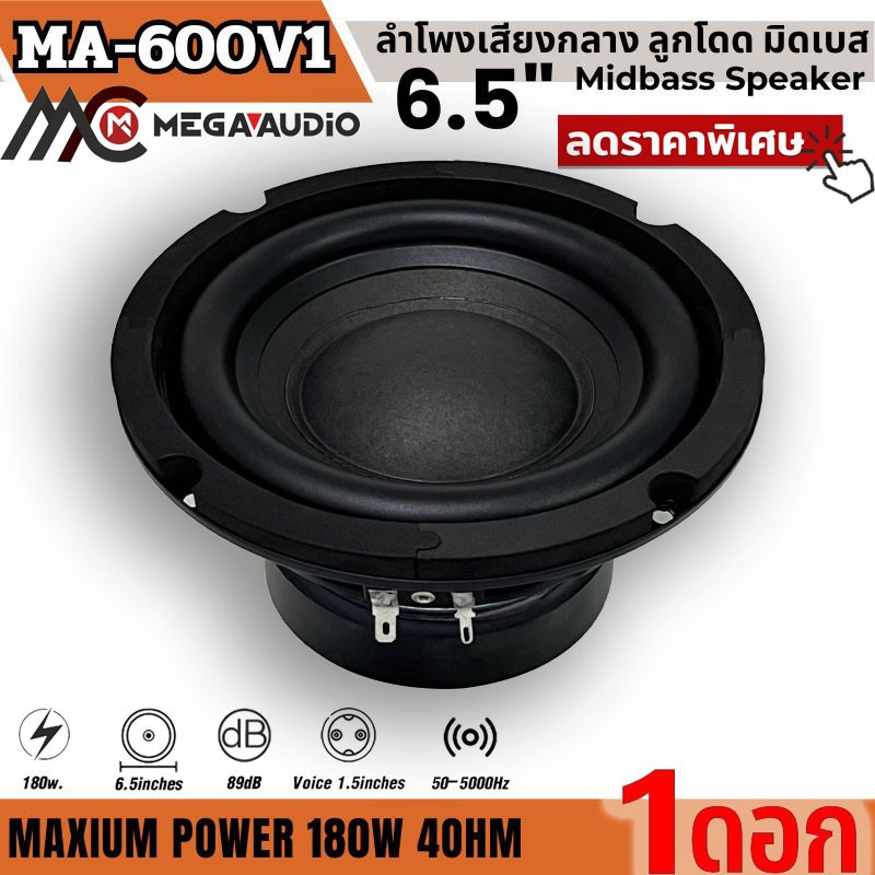 เสียงกลางชัด เสียงนุ่ม พุ่งแรง ลำโพงมิดเบส 6.5นิ้ว ยี่ห้อ MEGA AUDIO รุ่น MA-600V1 180watt 4โอห์ม ราคา/ดอก ราคาถูก