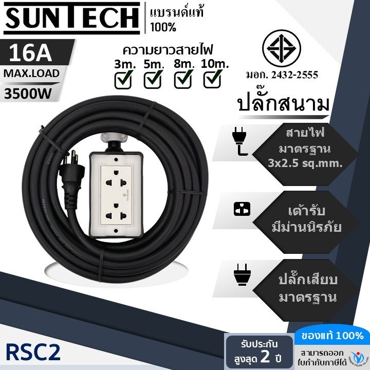 SUNTECH ปลั๊กสนาม RSC2 ขนาดสายไฟ 2.5 Sq.mm. ยาว 3 ,5 ,8 ,10 เมตร